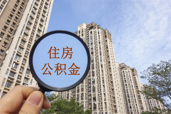 岑溪离开如何取钱公积金（离开城市公积金提取）