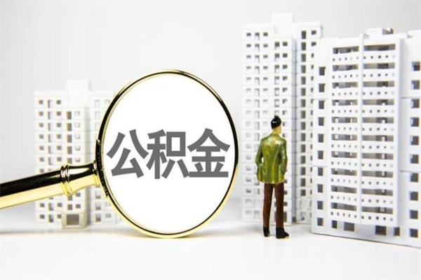 岑溪离职公积金怎么取出来（离职公积金提取流程2021）