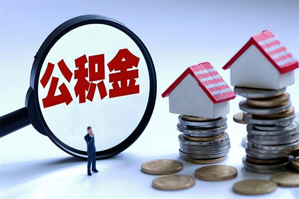 岑溪代取公积金（代取公积金怎么操作）