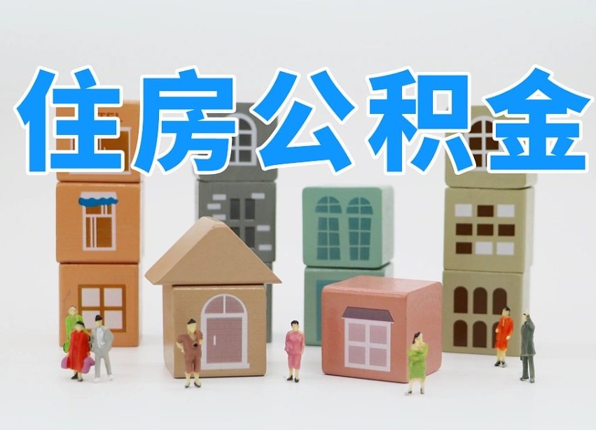 岑溪个人支取住房公积金（支取个人公积金政策）