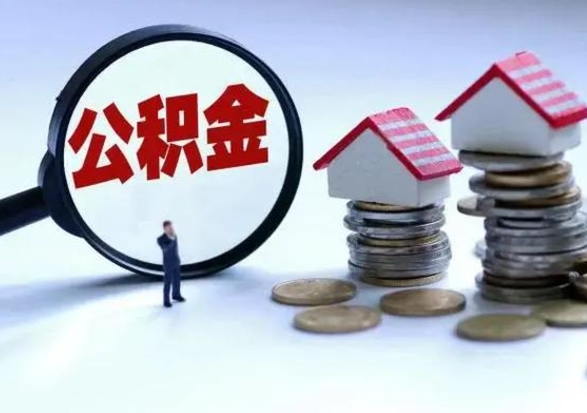岑溪辞职后住房公积金可以代取吗（离职后公积金可以代缴吗）